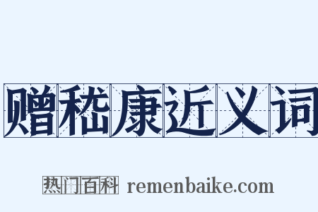 赠嵇康近义词是什么意思的图片